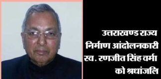 उत्तराखंड: नहीं रहे पूर्व विधायक एवं राज्य निर्माण आंदोलनकारी रणजीत सिंह वर्मा ranjeet-singh-verma