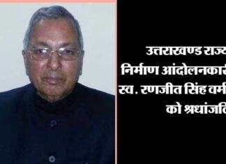 उत्तराखंड: नहीं रहे पूर्व विधायक एवं राज्य निर्माण आंदोलनकारी रणजीत सिंह वर्मा ranjeet-singh-verma