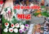 क्यों करना चाहिए श्राद्ध या पिंडदान, जानें किस दिन है कौन सा श्राद्ध shradh