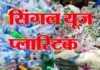 आखिर क्या है सिंगल यूज प्लास्टिक और कितना खतरनाक है हमारी सेहत के लिए? single-use-plastic
