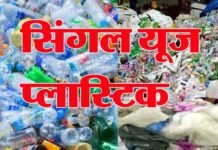 आखिर क्या है सिंगल यूज प्लास्टिक और कितना खतरनाक है हमारी सेहत के लिए? single-use-plastic