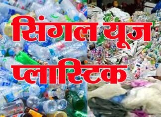 आखिर क्या है सिंगल यूज प्लास्टिक और कितना खतरनाक है हमारी सेहत के लिए? single-use-plastic