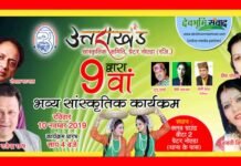 ग्रेटर नोएडा मे भव्य उत्तराखंडी सांस्कृतिक कार्यक्रम: जोर-शोर से चल रही हैं तैयारियां uttarakhandi-cultural-program