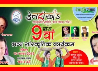 ग्रेटर नोएडा मे भव्य उत्तराखंडी सांस्कृतिक कार्यक्रम: जोर-शोर से चल रही हैं तैयारियां uttarakhandi-cultural-program
