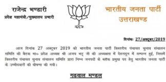 बीजेपी ने की गढ़वाल व कुमाऊं मण्डल के ब्लॉक प्रमुख प्रत्याशियों की घोषणा, यहाँ देखें लिस्ट