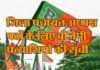 उत्तराखंड: जिला पंचायत अध्यक्ष पदों के लिए बीजेपी प्रत्याशियों की घोषणा, यहाँ देखे पूरी लिस्ट jila-panchayat-adhaksh