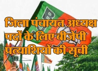 उत्तराखंड: जिला पंचायत अध्यक्ष पदों के लिए बीजेपी प्रत्याशियों की घोषणा, यहाँ देखे पूरी लिस्ट jila-panchayat-adhaksh