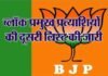 बीजेपी ने जारी की 19 ब्लॉक प्रमुख प्रत्याशियों की दूसरी लिस्ट, अब तक 54 प्रत्याशी घोषित block-pramukh-candidates