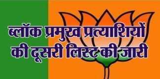 बीजेपी ने जारी की 19 ब्लॉक प्रमुख प्रत्याशियों की दूसरी लिस्ट, अब तक 54 प्रत्याशी घोषित block-pramukh-candidates