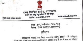 उत्तराखंड: ब्लॉक प्रमुख तथा जिला पंचायत अध्यक्ष के चुनावों की अधिसूचना जारी, इस दिन होंगे चुनाव block-pramukh-election-uttarakhand
