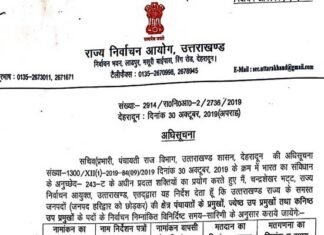 उत्तराखंड: ब्लॉक प्रमुख तथा जिला पंचायत अध्यक्ष के चुनावों की अधिसूचना जारी, इस दिन होंगे चुनाव block-pramukh-election-uttarakhand