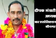 दीपक भंडारी दोबारा बने श्रीनगर बार एसोसिएशन के अध्यक्ष deepak-bhandari-baar-association srinagar