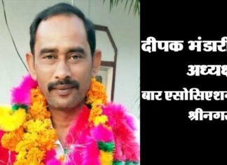 दीपक भंडारी दोबारा बने श्रीनगर बार एसोसिएशन के अध्यक्ष deepak-bhandari-baar-association srinagar