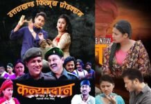 जात-पात एवं फौज की नौकरी पर बनी गढ़वाली फिल्म “कन्यादान” जल्द सिनेमाघरों पर, यहाँ पढ़ें फिल्म समीक्षा garhwali-film-kanyadan