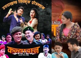 जात-पात एवं फौज की नौकरी पर बनी गढ़वाली फिल्म “कन्यादान” जल्द सिनेमाघरों पर, यहाँ पढ़ें फिल्म समीक्षा garhwali-film-kanyadan