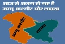 जम्मू-कश्मीर और लद्दाख आज से बने अलग केंद्र शासित प्रदेश, अब 29 की जगह होंगे 28 राज्य, 9 केंद्र शासित प्रदेश jammu-kashmir-laddakh