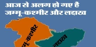 जम्मू-कश्मीर और लद्दाख आज से बने अलग केंद्र शासित प्रदेश, अब 29 की जगह होंगे 28 राज्य, 9 केंद्र शासित प्रदेश jammu-kashmir-laddakh