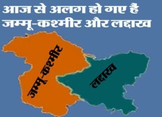जम्मू-कश्मीर और लद्दाख आज से बने अलग केंद्र शासित प्रदेश, अब 29 की जगह होंगे 28 राज्य, 9 केंद्र शासित प्रदेश jammu-kashmir-laddakh
