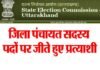 जिला पंचायत सदस्य के घोषित पदो का विवरण यहाँ देखें District Panchayat member