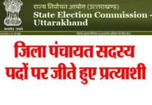 जिला पंचायत सदस्य के घोषित पदो का विवरण यहाँ देखें District Panchayat member