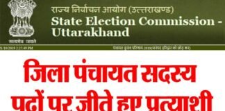 जिला पंचायत सदस्य के घोषित पदो का विवरण यहाँ देखें District Panchayat member