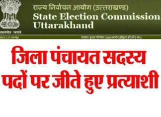 जिला पंचायत सदस्य के घोषित पदो का विवरण यहाँ देखें District Panchayat member