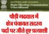 पौडी गढ़वाल के सभी 330 क्षेत्र पंचायत सदस्यों का विवरण यहाँ देखें kshetr-panchayat-sadsya