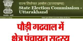 पौडी गढ़वाल के सभी 330 क्षेत्र पंचायत सदस्यों का विवरण यहाँ देखें kshetr-panchayat-sadsya