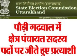 पौडी गढ़वाल के सभी 330 क्षेत्र पंचायत सदस्यों का विवरण यहाँ देखें kshetr-panchayat-sadsya