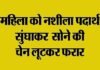 सोने-चांदी के आभूषण चमकाने का झांसा देकर महिला की चेन लूट ले गए बदमाश loot
