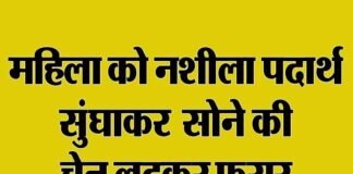 सोने-चांदी के आभूषण चमकाने का झांसा देकर महिला की चेन लूट ले गए बदमाश loot