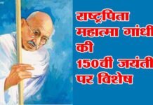 गांधी जी के विचारों ने पूरी दुनिया को शान्ति, सद्भाव और अहिंसा का पाठ पढ़ाया mahatma-gandhi