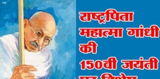 गांधी जी के विचारों ने पूरी दुनिया को शान्ति, सद्भाव और अहिंसा का पाठ पढ़ाया mahatma-gandhi