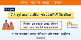 हंस फाउंडेशन हॉस्पिटल सतपुली में रविवार को पीठ संबंधित रोग स्पेशलिटी क्लिनिक का आयोजन the-hans-hospital-satpuli