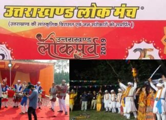 दिल्ली में 2 दिवसीय उत्तराखंड लोक पर्व का शुभारंभ, पहले दिन का मुख्य आकर्षण रहा “चक्रव्यू” uttarakhand-lok-manch
