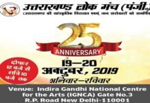 उत्तराखण्ड लोक मंच की 25वीं वर्षगांठ पर ‘लोकपर्व-2019’ का भव्य आयोजन Lokparva-2019 grand event on 25th anniversary of Uttarakhand Lok Manch