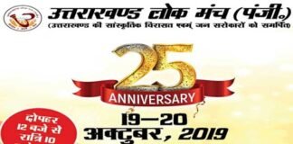 उत्तराखण्ड लोक मंच की 25वीं वर्षगांठ पर ‘लोकपर्व-2019’ का भव्य आयोजन Lokparva-2019 grand event on 25th anniversary of Uttarakhand Lok Manch