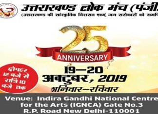 उत्तराखण्ड लोक मंच की 25वीं वर्षगांठ पर ‘लोकपर्व-2019’ का भव्य आयोजन Lokparva-2019 grand event on 25th anniversary of Uttarakhand Lok Manch