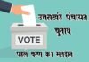 उत्तराखंड पंचायत चुनावः पौड़ी जिले के इन 5 विकासखण्डों में कल होगा मतदान uttarakhand-panchayat-chunav