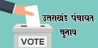 उत्तराखंड पंचायत चुनावः पौड़ी जिले के इन 5 विकासखण्डों में कल होगा मतदान uttarakhand-panchayat-chunav