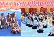 कोटद्वार में शुरू हुआ विश्व का पहला मुस्लिम योग शिविर: मुख्यमंत्री ने किया उद्घाटन Muslim-yoga-camp-in-Kotdwar