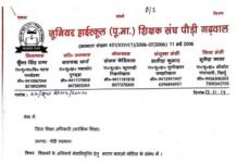 अनिवार्य सेवानिवृत्ति के नोटिस पर भड़का जू. हा. शिक्षक संगठन पौड़ी, जिला शिक्षा अधिकारी को दिया ज्ञापन compulsory-retirement