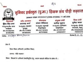 अनिवार्य सेवानिवृत्ति के नोटिस पर भड़का जू. हा. शिक्षक संगठन पौड़ी, जिला शिक्षा अधिकारी को दिया ज्ञापन compulsory-retirement