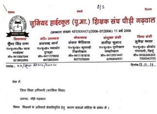 अनिवार्य सेवानिवृत्ति के नोटिस पर भड़का जू. हा. शिक्षक संगठन पौड़ी, जिला शिक्षा अधिकारी को दिया ज्ञापन compulsory-retirement