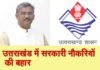 उत्तराखंड में सरकारी नौकरी पाने का बड़ा मौका, 24 हजार पदों पर होगी भर्ती govt jobs in uttarakhand