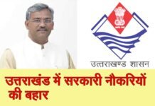 उत्तराखंड में सरकारी नौकरी पाने का बड़ा मौका, 24 हजार पदों पर होगी भर्ती govt jobs in uttarakhand