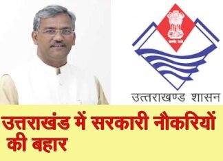 उत्तराखंड में सरकारी नौकरी पाने का बड़ा मौका, 24 हजार पदों पर होगी भर्ती govt jobs in uttarakhand