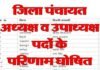 उत्तराखंड : जिला पंचायत अध्यक्ष व उपाध्यक्ष पदों के परिणाम घोषित, कहीं भाजपा तो कहीं कांग्रेस ने भी मारी बाजी, यहाँ देखें सूची jila-panchayat-adhyaksh