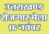 उत्तराखंड : बेरोजगार युवाओं के लिए 16 नवम्बर को यहाँ लगेगा रोजगार मेला, 870 पदों पर होगी भर्ती job-fair