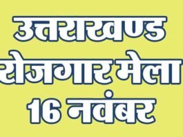 उत्तराखंड : बेरोजगार युवाओं के लिए 16 नवम्बर को यहाँ लगेगा रोजगार मेला, 870 पदों पर होगी भर्ती job-fair